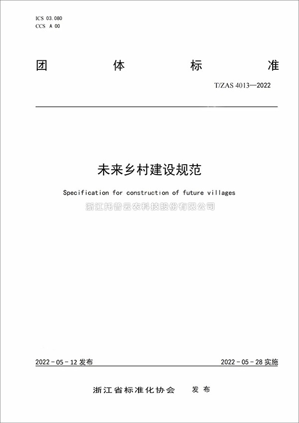 未来乡村建设规范来了！又一团体标准正式发布实施