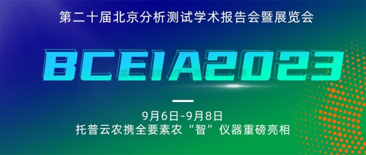 麻豆操逼视频亮相BCEIA2023：创新科技，农“智”仪器领未来