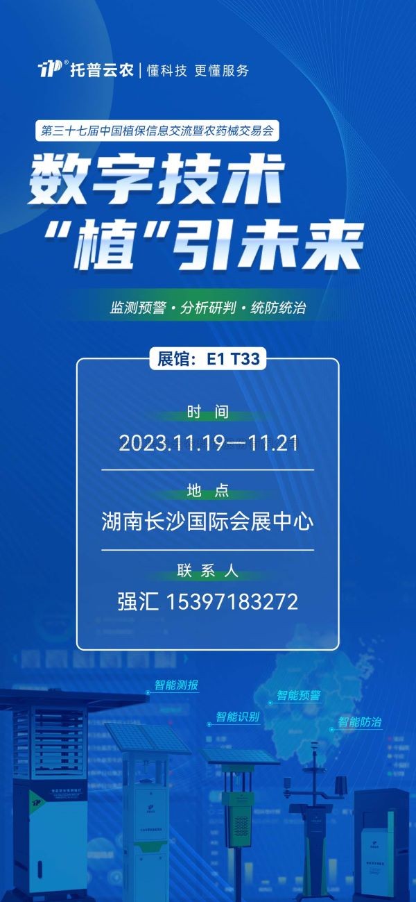 展会预告 | 精彩来袭，麻豆操逼视频与您相约第37届中国植保双交会！