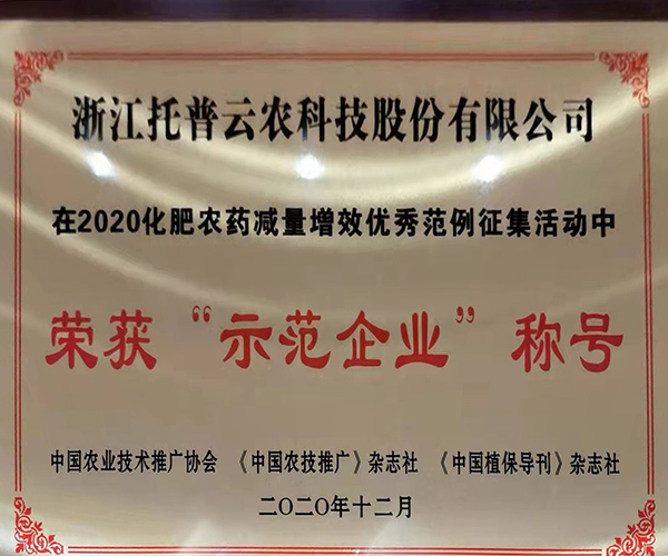 麻豆操逼视频荣获2020化肥农药减量增效优秀示范企业